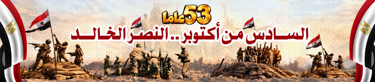 السادس من أكتوبر