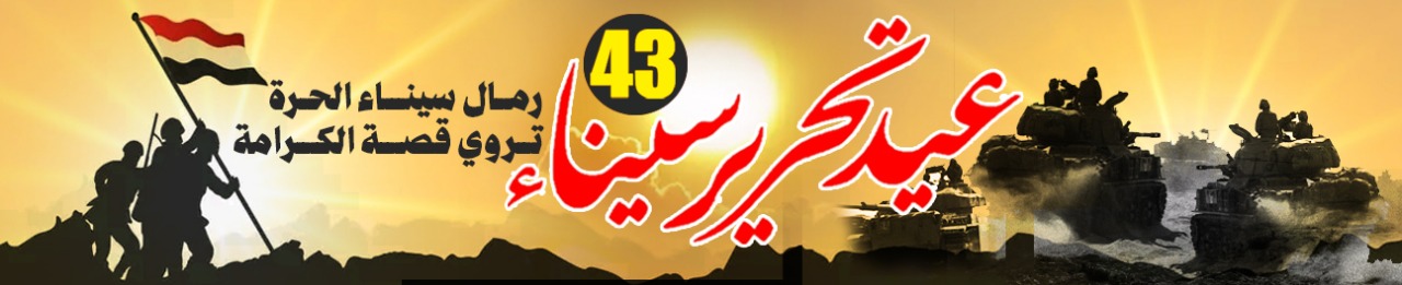 عيد تحرير سيناء 43 .. رمال سيناء الحرة تروي قصة الكرامة