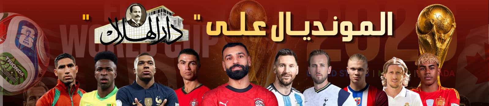 المونديال