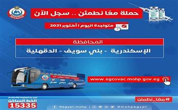 أخبار عاجلة في مصر اليوم الجمعة 1-10-2021.. «الصحة» تطلق حملة «معًا نطمئن» في 3 محافظات