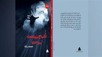 صدور رواية "أشباح بروكسل" للروائي محمد بركة عن الهيئة العامة للكتاب