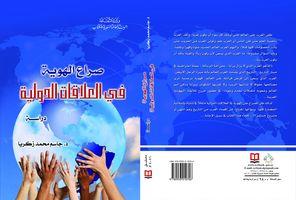صدر حديثا.. كتاب «صراع الهوية في العلاقات الدولية» لـ جاسم محمد زكريا