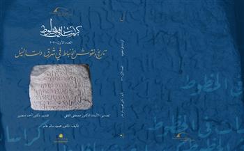 مكتبة الإسكندرية تصدر العدد الأول من «كراسات في الخطوط»