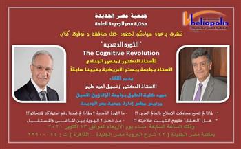 الأربعاء.. توقيع كتاب "الثورة الذهنية" بمكتبة مصر الجديدة