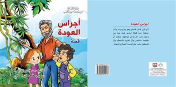 "أجراس العودة" أحدث إصدارات الأطفال عن الهيئة السورية للكتاب