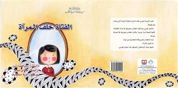 "الفتاة خلف المرآة" أحدث إصدارات السورية للكتاب