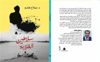 كتاب "سلاطين الغلابة" لـ صلاح هاشم يرصد علاقة المصري بالنيل