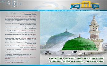 أمانة الإفتاء العالمية تصدر عددًا جديدًا من نشرة «جسور» للاحتفاء بميلاد النبي