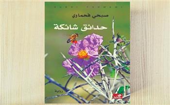 «حدائق شائكة».. أحدث إصدارات دار الأهلية فى عمان