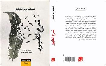 «شرح الطيور».. رواية للطبيب البرتغالى أنطونيو لوبو أنتونيش باللغة العربية