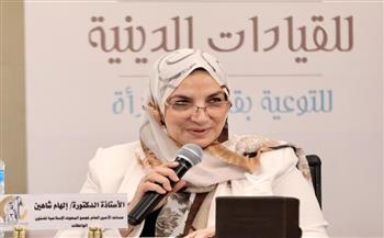الدكتورة إلهام شاهين: الأزهر الشريف يولى المرأة اهتماما خاصا لعظم دورها فى المجتمع