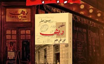 حفل إطلاق كتاب «مقهى ريش» لميسون صقر.. الجمعة