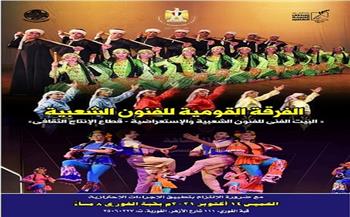 حفل جديد لـ«القومية للفنون الشعبية» بقبة الغوري غدا