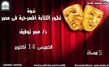 «تطور الكتابة المسرحية في مصر».. ندوة في مكتبة المستقبل غدا
