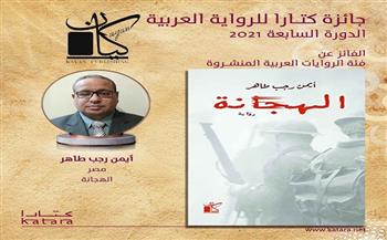 عن رواية «الهجانة».. أيمن رجب طاهر يفوز بجائزة كتارا للرواية العربية 2021