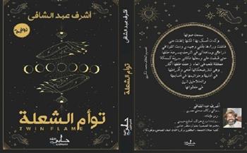 السبت.. حفل توقيع وإطلاق رواية «توأم الشعلة» لـ أشرف عبد الشافي في بيت فاطم