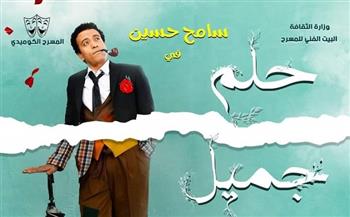 سامح حسين يتابع الترويج لمسرحيته الجديدة "حلم جميل"
