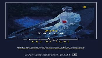 معرض «خارج السرب لجمهور التصوير والنحت» في أتيليه العرب 23 أكتوبر
