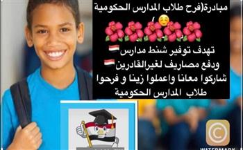 «أولياء أمور مصر»: مبادرة «فرح طلاب المدارس الحكومية» تهدف لمساعدة غير القادرين