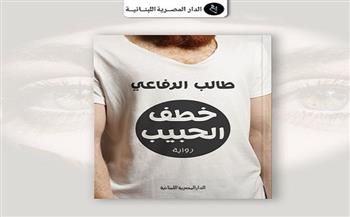 "خطف الحبيب" أحدث إصدارات الكاتب الكويتي طالب الرفاعي