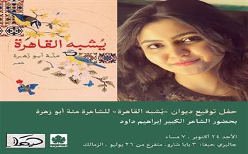 24 أكتوبر.. حفل توقيع ديوان «يشبه القاهرة» للشاعرة منة أبو زهرة