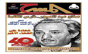"مجلة المسرح" تقدم عددًا خاصًا عن صلاح عبد الصبور 