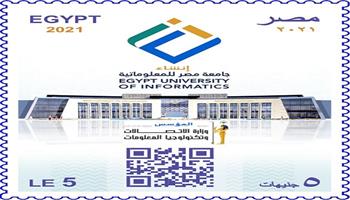 البريد المصري يصدر طابع بريد تذكاري بمناسبة إنشاء جامعة مصر للمعلوماتية