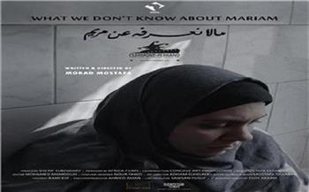 "ما لا نعرفه عن مريم"يمثل مصر في مهرجان ليدز السينمائي الدولي