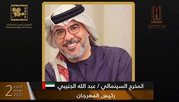 عبد الله الجنيبى: المهرجان العربى لفيلم التراث بمثابة تجمع كبير لكل العرب
