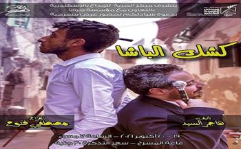 الثلاثاء والأربعاء.. مسرحية "كشك الباشا" لجمهور مركز الحرية للإبداع في الإسكندرية