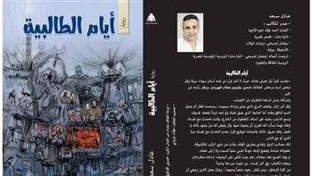 "أيام الطالبية".. أحدث إصدارات هيئة الكتاب لـ عادل سعد