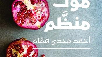غدا..مناقشة "موت منظم" للكاتب أحمد مجدي همام
