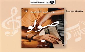 المصرية اللبنانية تصدر طبعة جديدة من "صولو" لـ نور عبد المجيد