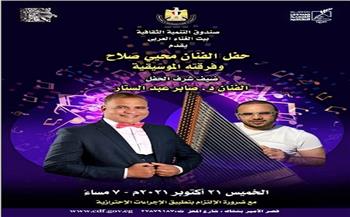 21 أكتوبر.. "محي صلاح" يحيي حفلا بقصر الأمير ببشتاك