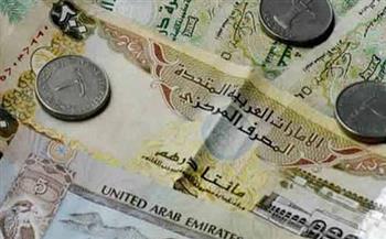سعر الدرهم الإماراتي اليوم الثلاثاء 19-10-2021 بنهاية التعاملات