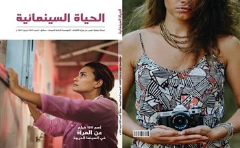 الهيئة العامة السورية للكتاب تصدر العدد الجديد من "الحياة" السينمائية