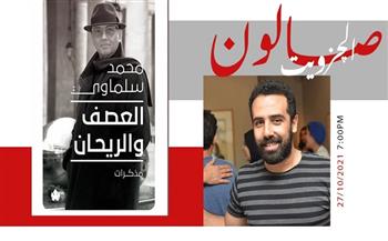 27 أكتوبر.. محمد سلماوي ضيف صالون الجزويت الشهري