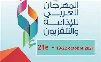انطلاق الدورة الـ21 للمهرجان العربى للإذاعة والتلفزيون فى تونس