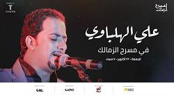 22 أكتوبر.. علي الهلباوي على مسرح الزمالك