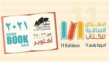 22 أكتوبر.. انطلاق معرض ساقية الصاوي للكتاب في دورته الـ 11