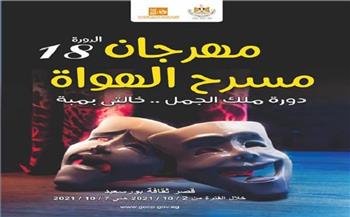 انطلاق فعاليات الدورة الثامنة من مهرجان مسرح الهواة في بورسعيد.. الليلة