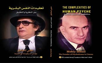 الفنان محيى إسماعيل يعلن اقتراب صدور كتابه الجديد «تعقيدات النفس البشرية»