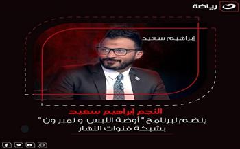 إبراهيم سعيد ينضم لبرنامجي «أوضة اللبس» و«نمبر وان» على قناة النهار