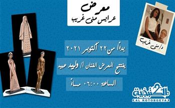 الجمعة.. حفل افتتاح معرض «عرايس منى غريب»