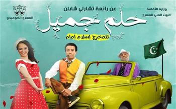 افتتاح العرض المسرحي «حلم جميل» اليوم علي المسرح العائم