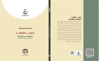 «تدوير الزوايا» أحدث إصدارات دار المأمون بالعراق لـ بسام ياسين البزاز