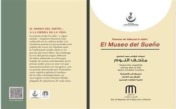 إصدار الترجمة الإسبانية من «متحف النوم» للشاعر عبود الجابري