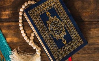  سورة قصيرة تعادل ثلث القرآن وتبني لقارئها قصرًا في الجنة.. تعرف عليها