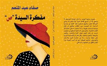 الثلاثاء.. مناقشة "مفكرة السيدة ص" للكاتبة صفاء عبد المنعم بأتيلية القاهرة
