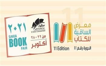 افتتاح معرض الساقية للكتاب بحضور "عبده" و"الأزهري" و"الليثي"